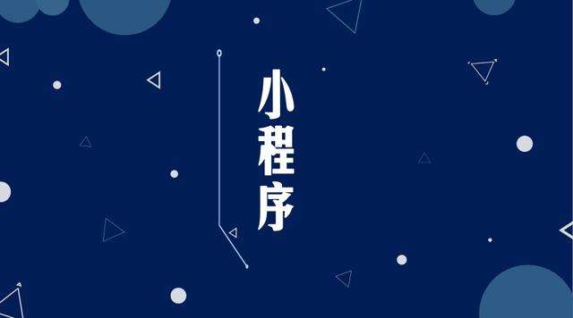 南海微信小程序开发公司分析企业如何发挥小程序的作用